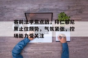 lol新手礼包-美因茨12拜仁慕尼黑